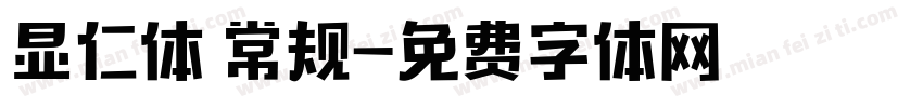 显仁体 常规字体转换